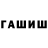 Гашиш hashish Zooven